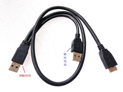 U3-029-0.5M USB3.0 移動硬碟線 行動硬碟線 外接硬碟線 Micro B傳輸線 双USB 2A公