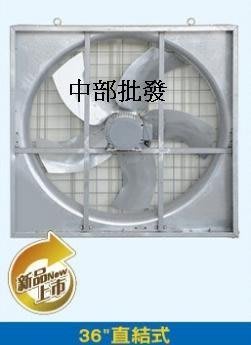 『中部批發』36吋 1HP 直結式 送風機 通風機 抽風機 排風機 溫室房風機 廠房散熱風扇 工廠通風 (台灣製造)