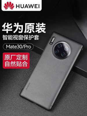華為mate30pro手機殼mate30epro皮套翻蓋視窗保護套原廠5G版全包防摔限量版高檔曲面屏