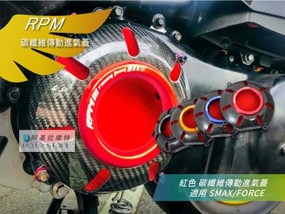 RPM SMAX FORCE 碳纖維 傳動進氣蓋 紅色 傳動前飾蓋 卡夢飾蓋 適用 S-MAX Force155