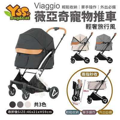 Viaggio 薇亞奇寵物推車 極致黑/都市灰/奶茶米 輕奢旅行風 外出寵物車 可折疊 寵物推車 YSS『WANG』