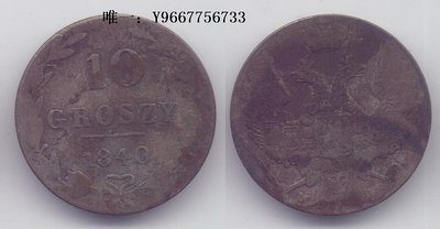 銀幣沙俄占領波蘭尼古拉斯一世1840年10格羅茲銀幣一枚