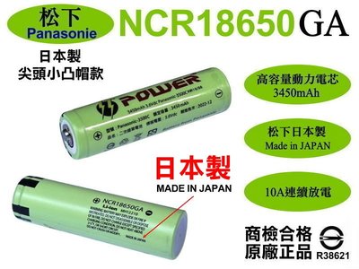 日本製國際松下18650GA鋰電池3450mAh 3500mAh 尖頭凸帽【E13凸】信捷