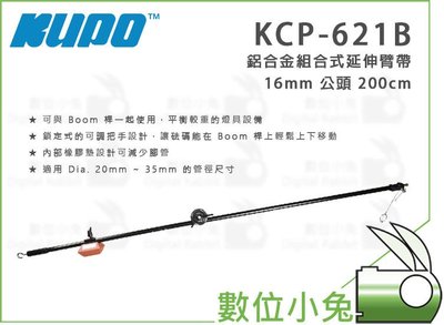 數位小兔【KUPO KCP-621B 鋁合金組合式延伸臂帶】最長200cm 載重3kg 重2kg 砝碼 16mm 公頭