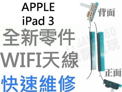 APPLE iPad3 全新WiFi天線 WiFi排線 藍牙天線 訊號線【台中恐龍維修中心】