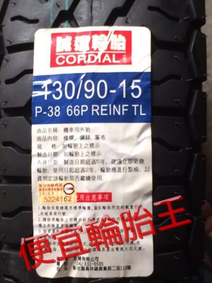 便宜輪胎王  誠遠全新機車輪胎130-90-15特價