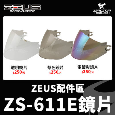 ZEUS ZS-611E 原廠配件 鏡片 透明鏡片 茶色鏡片 電鍍彩鏡片 電鍍片 鏡座 螺絲 耀瑪騎士機車安全帽部品