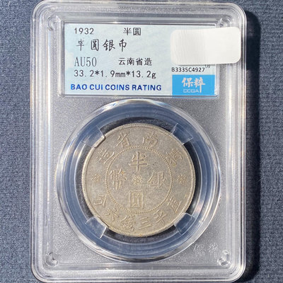 民國錢幣 云南雙旗半圓銀幣 民國二十一年 1932年AU50
