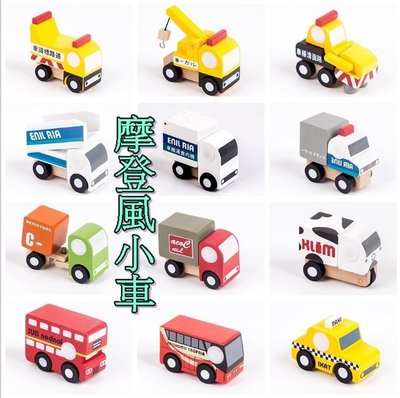 邦妮精選　(摩登12件組標區)日本Wooden Mini Car 一套12款 第二代不同功能木製模型車 玩具小車 外出玩具
