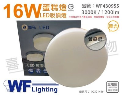 [喜萬年] 含稅 舞光 LED 16W 3000K 黃光 全電壓 質感銀 蛋糕燈 吸頂燈_WF430955