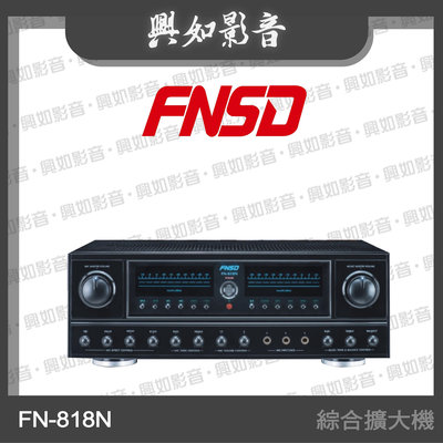 【興如】FNSD FN-818NR 立體聲綜合擴大機 另售 FN-717NR