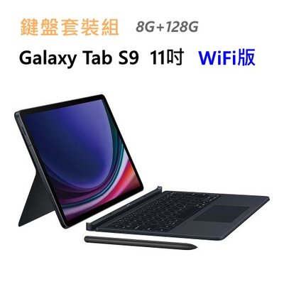全新未拆 三星 Galaxy Tab S9 WIFI 128G 11吋 黑灰白 平板 鍵盤套裝組 台灣公司貨 高雄可面交
