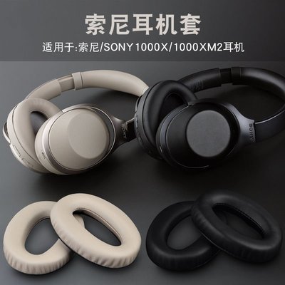 耳機罩 耳機海綿套 耳罩耳機套 替換耳罩 適用索尼MDR-1000X耳罩WH-1000XM2耳機套海綿套1000XM3頭戴式耳罩HL001
