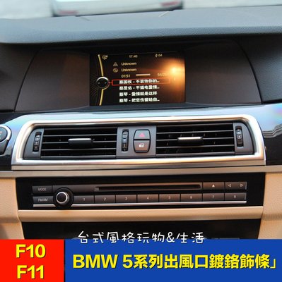 BMW F10裝飾條鍍鉻中控空調裝飾寶馬520i 528 535 F11飾條內飾改裝