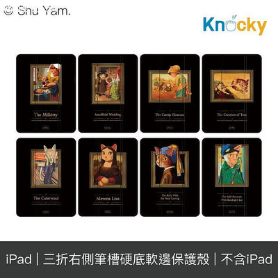 Knocky貓美術館聯名 iPad 7/8/9/Air/Pro/mini 平板保護殼 硬底軟邊/右側筆槽保護－嚴選數碼