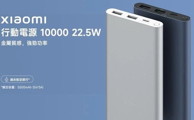 台灣版 小米 原廠 新款 10000mAh 22.5W 超薄 鋁合金 行動電源 蘋果/安卓 手機 通用