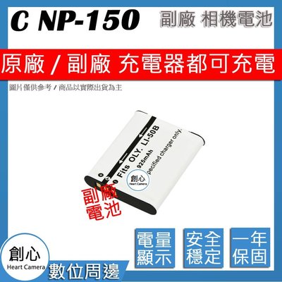 創心 副廠 CASIO NP-150 NP150 卡西歐相機專用 相容原廠 鋰電池 全新 保固1年