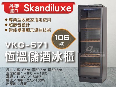【餐飲設備有購站】Skandiluxe 丹麥進口106瓶恆溫儲酒冰櫃、紅酒櫃VKG-571
