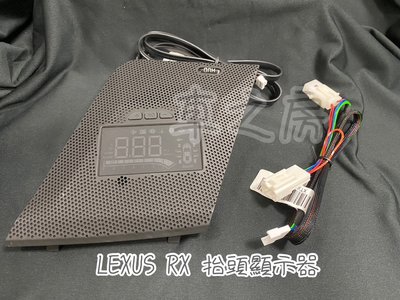 （車之房）2015-2022 LEXUS RX崁入式 多功能 抬頭顯示器 轉速 時速 車門未關 電壓 水溫