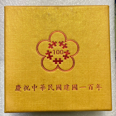 吉泉-0608-建國百年紀念銀幣