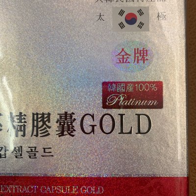 韓國特產品 濟州島帶回 天壹級 6年根 金牌 太極 人 蔘 精 膠囊 500mg*110顆（盒）有購買憑證 請詢問提供
