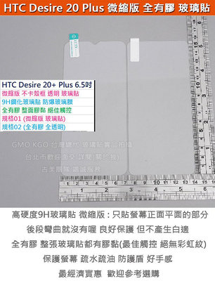 GMO特價出清多件HTC Desire 20 Plus + 6.5吋微縮版 不卡殼框9H鋼化玻璃貼防爆玻璃膜全有膠阻藍光
