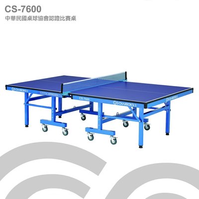 【1313健康館】Chanson強生牌 CS-7600中華民國桌球協桌球桌（板厚25mm）專人到府安裝