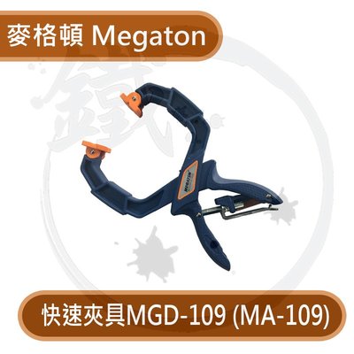 ＊小鐵五金＊ Megaton 麥格頓 快速夾具 A型夾 Y型夾 MGD-109
