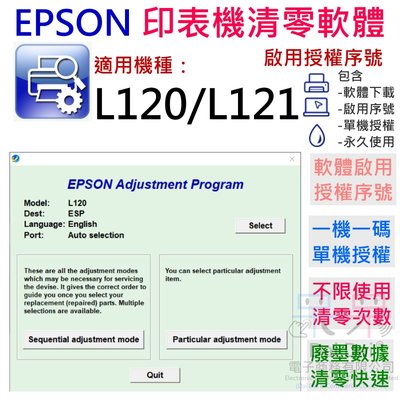 【呆灣現貨】EPSON 清零軟體（單機授權碼）適用 L120 / L121