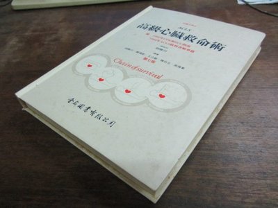 欣欣小棧  金名//ACLS高級心臟救命術》ISBN:9578804091-胡勝川(家中9箱)