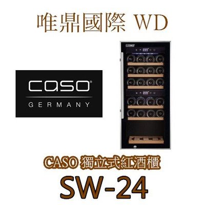 唯鼎國際【CASO紅酒櫃】SW-24雙溫紅酒櫃 24瓶滑動式櫸木層架WineComfort 24