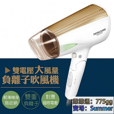 【日本TESCOM】雙電壓大風量負離子吹風機 BID42TW