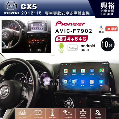 興裕【Pioneer】安卓機 AVIC-F7902 MAZDA CX5 2012~15 安卓主機10吋 4+64G八核心