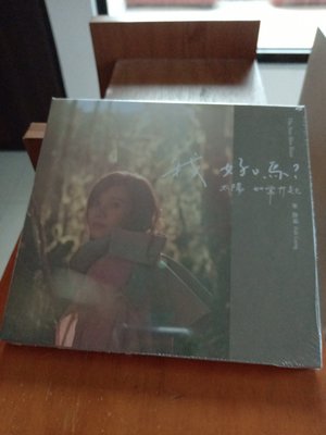 梁靜茹 我好嗎? -太陽如常升起 專輯CD    全新