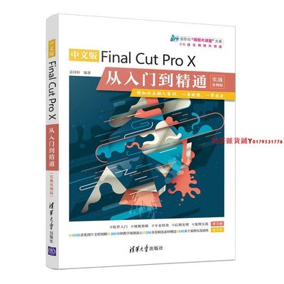 【官方正版】中文版Final Cut Pro X從入門到精通（實戰案例版） 袁詩軒 清華大學出版社 視頻剪輯