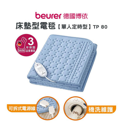 【德國博依beurer】 床墊型電毯 單人定時型 TP 80