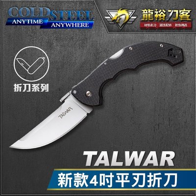 《龍裕》COLD STEEL/Talwar新款4吋平刃折刀/21TCTL/CTS-XHP鋼/生存刀/切割刀/刀鎖