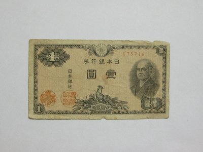 老日本銀行券--壹圓--二宮尊德--六碼--175716--1946年-昭和21年---極少見收藏---雙僅一張