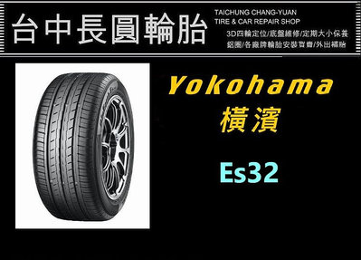 橫濱輪胎 es32 205/55/16 單條2600完工現金價在台中