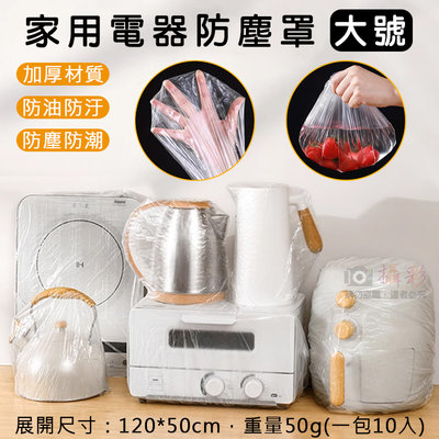 御彩數位 家用電器防塵罩-大號-長120 一包10入 防塵套 防汙防油套 機車坐墊罩 瑜珈墊腳架釣竿防塵 露營燈架透明套