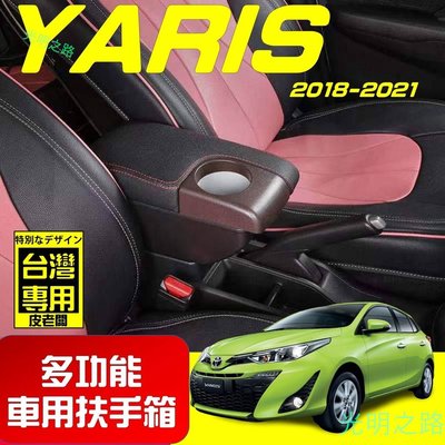 【優惠】YARIS 2021 新款 專用扶手箱 USB車充分享 全新升級 雙層置物 前置杯孔 中央扶手 扶手箱 扶手 光明之路