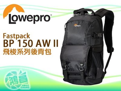 【鴻昌】 Lowepro 羅普 Fastpack BP 150 AW II 飛梭二代 雙肩後背包 攝影相機包 台閔公司貨