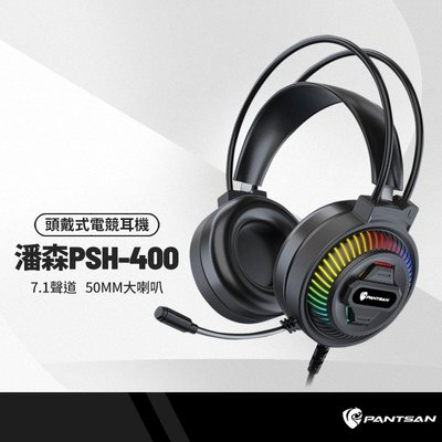 潘森PSH-400 頭戴式電競帶麥耳機 7.1聲道/降躁麥克風 有線耳機帶麥克風3.5mm 電腦/筆電