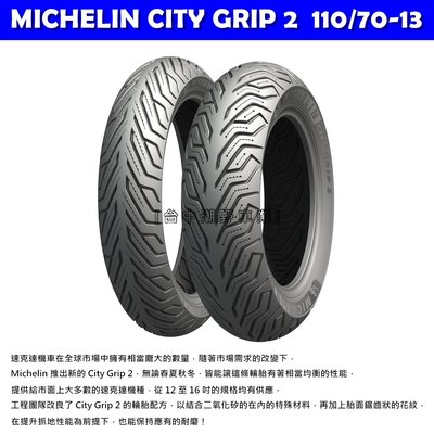 台中潮野車業 完工價 MICHELIN 米其林 City Grip SAVER 110/70-13 GOGORO Ai1