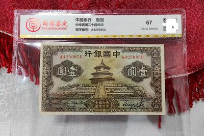 中國銀行天壇1圓，民國24年中國銀行1935年天壇壹圓一元。