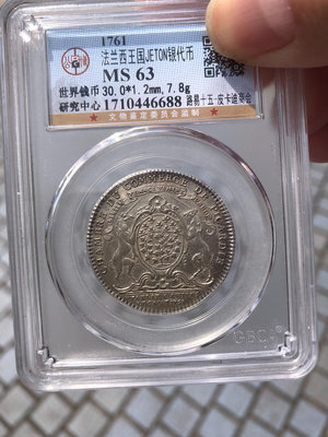 【二手】 法國路易十五銀幣 公博評級 近300年的銀幣保存完好 少見977 錢幣 紙幣 硬幣【奇摩收藏】