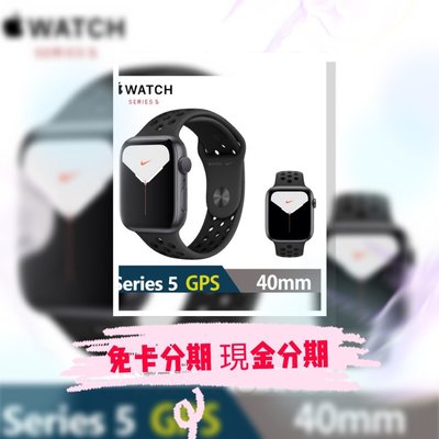 萊分期 線上分期 免頭款 Apple 蘋果 Apple Watch5 Series 5 40公釐 GPS 輕鬆繳款 快速