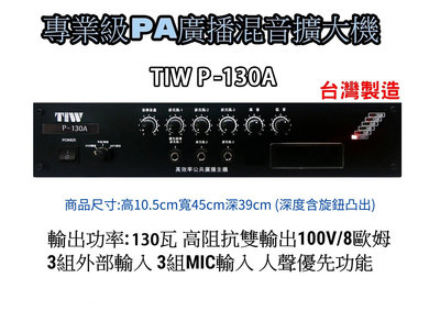 【昌明視聽影音 】專業級PA廣播混音擴大機 TIW P-130A 昇級版輸出功率130瓦 高低阻抗雙輸出 台灣製造