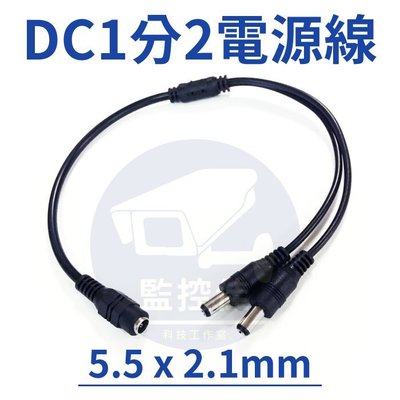 附發票 DC 1分2 台灣出貨 一分二 電源線 監視器 5.5mm×2.1mm分接DC公母頭｜DC電源線分配