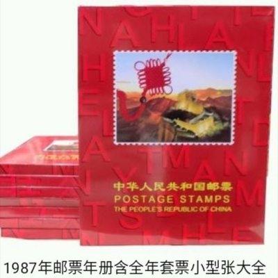 【熱賣精選】1987年郵票年冊含全年套票小型張大全~收藏款